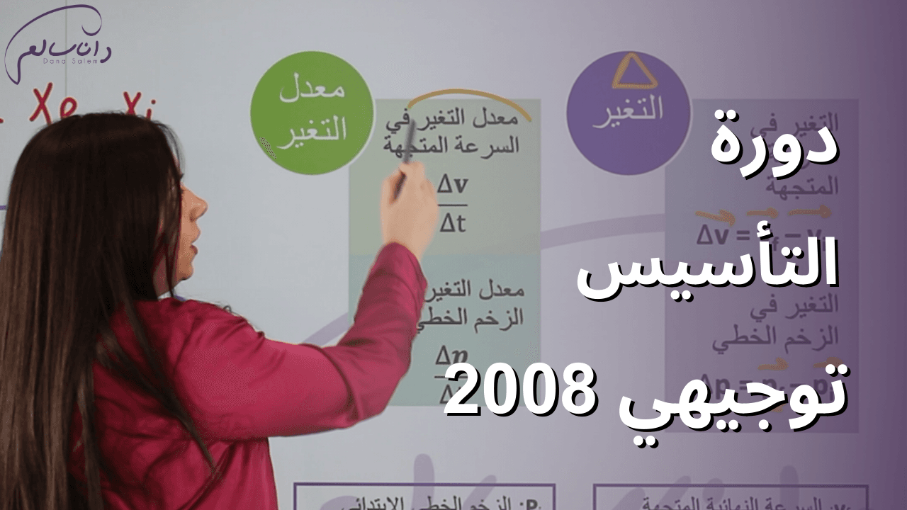 دورة التأسيس توجيهي 2008