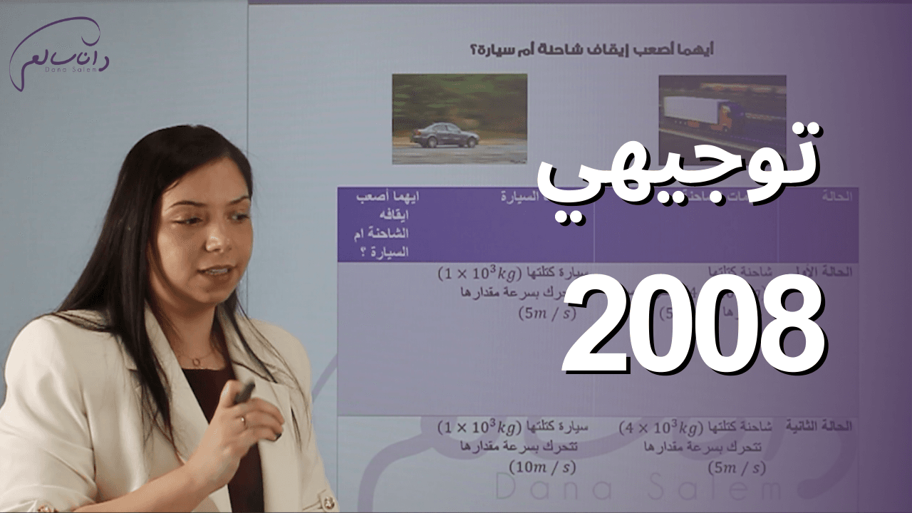 فيزياء توجيهي 2008 - فصل أول
